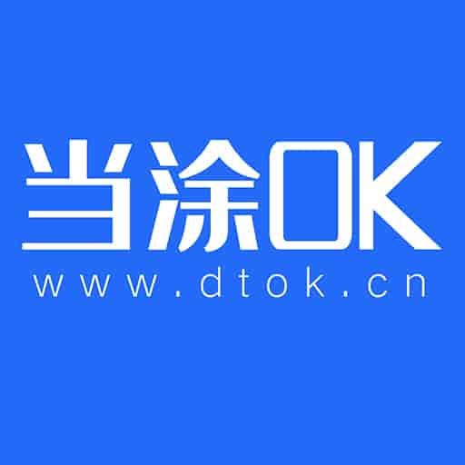 当涂OK论坛v6.1.1