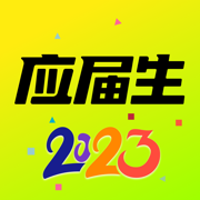 应届生求职App-大学生求职神器