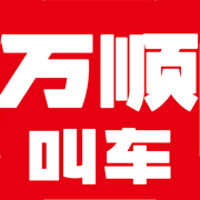 万顺叫车App-快车拼车顺风车