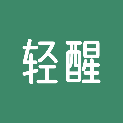 轻醒v1.0.2