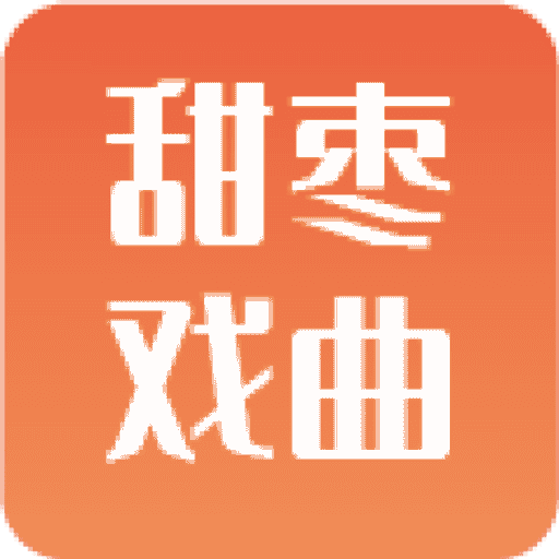 甜枣戏曲v2.1.6