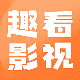趣看影视v1.0.6