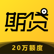 期贷App-小额分期贷款平台