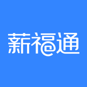 掌上薪福通App-数字化企业服务