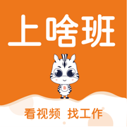 上啥班App