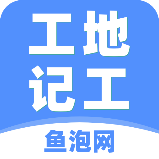 工地记工v4.7.3