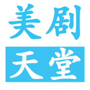 美剧天堂App