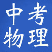 中考物理复习大全App