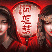 阿姐鼓：民俗志异类恐怖解谜游戏App