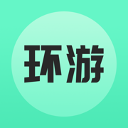环游世界App