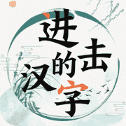 进击的汉字App