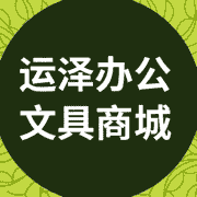 运泽办公文具商城App