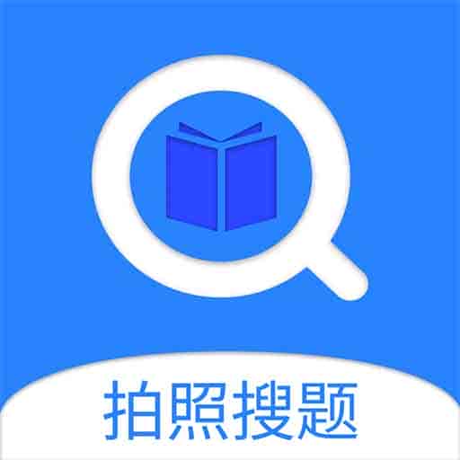 搜题神器v2.1