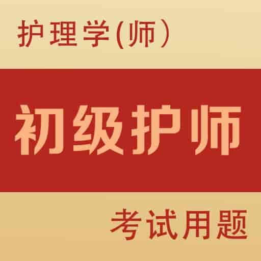 初级护师全题库-执业护士类格考试v1.6
