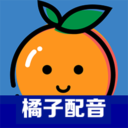 橘子配音-文字转人声v2.5.3