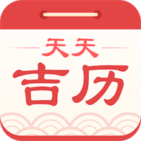 天天吉历-万年历日历黄历天气V7.0