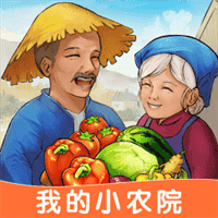 我的小农院V1.0