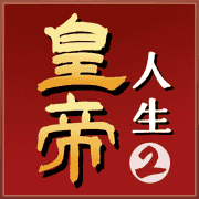 皇帝人生2App