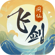 飞剑问仙App