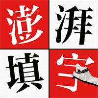 澎湃填字V1.1