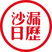 沙漏日历V1.1