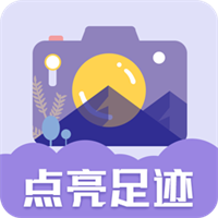 足迹时间相机V1.1