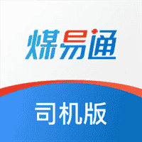 煤易通司机版V1.2