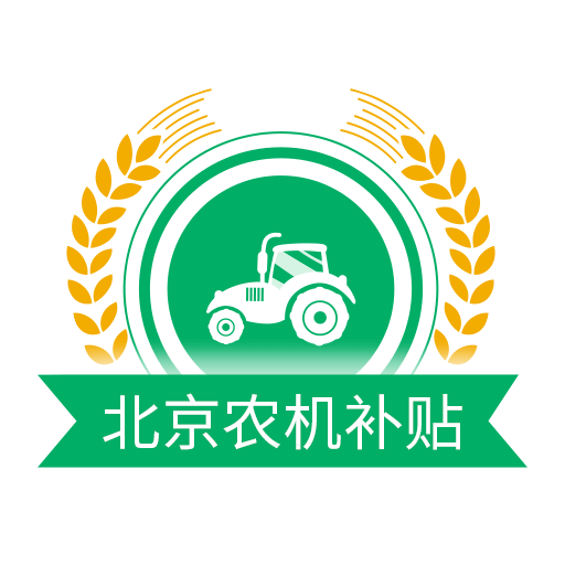 北京农机补贴v1.4.0