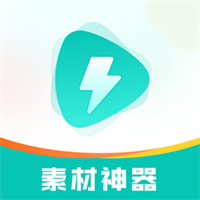 素材神器-视频制作素材库V1.1