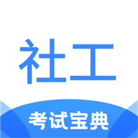 社工考试宝典V1.1