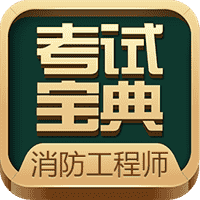 注册消防工程师考试宝典V1.1
