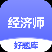 经济师好题库App