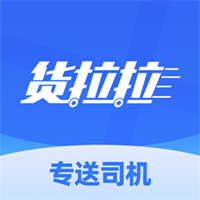 货拉拉专送司机V3.1