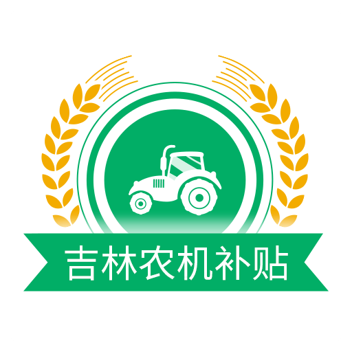 吉林农机补贴v1.1.6