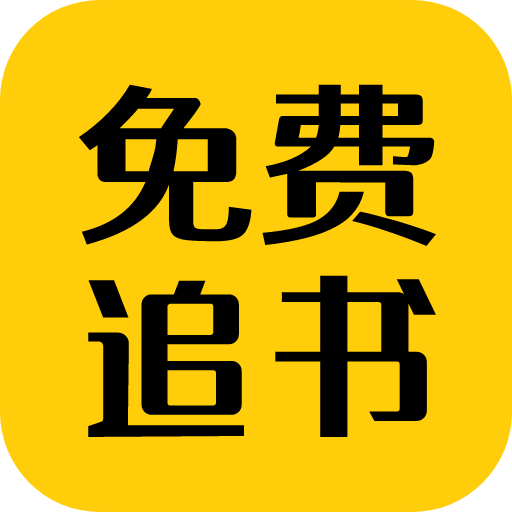 免费追书匣子v2.18
