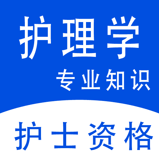 护理专业知识全题库-护士资格考试v1.4