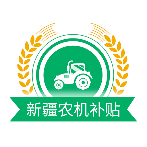 新疆农机补贴v1.2.7
