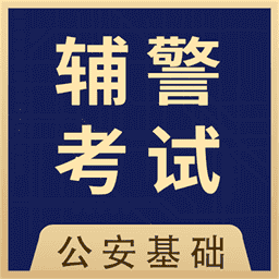 辅警协警全题库-公安基础知识考试v1.4