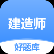 建造师好题库App