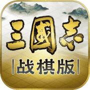 三国志・战棋版App