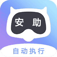 安助自动执行-安助V4.6