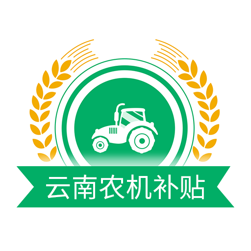云南农机补贴v1.2.0