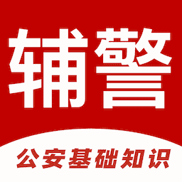 辅警易题库-公安基础知识题库v1.0.0
