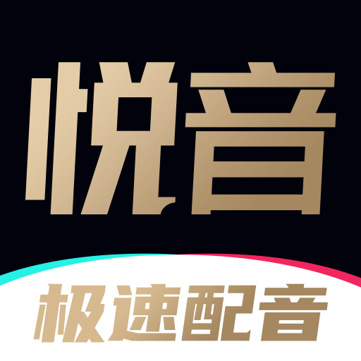悦音配音-AI配音神器v1.6.1
