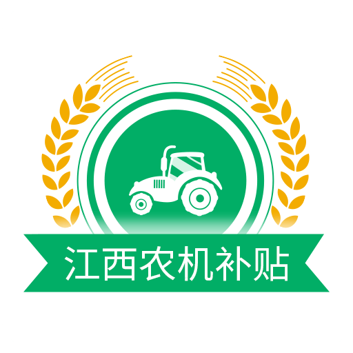 江西农机补贴v1.3.9