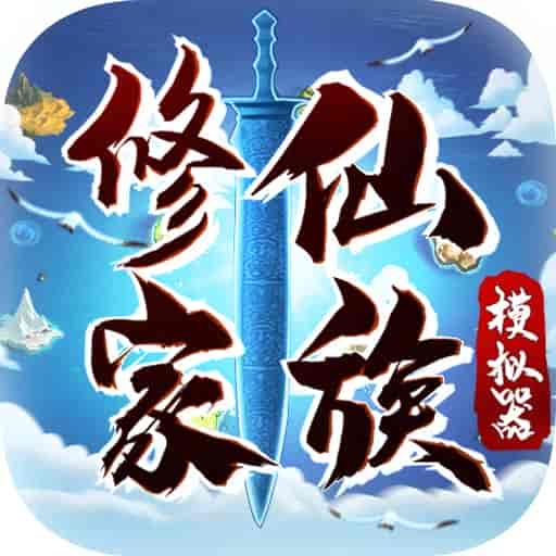 修仙家族模拟器v4.7