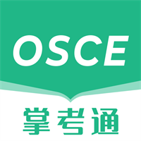 OSCE掌考通V1.1