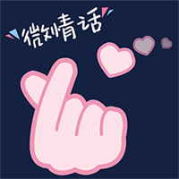 微情话V3.2