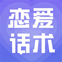 恋爱话术大全app-聊天小助手V1.5