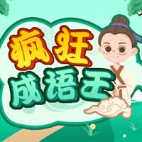 疯狂成语王v1.1.2